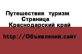  Путешествия, туризм - Страница 3 . Краснодарский край